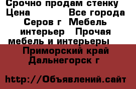 Срочно продам стенку › Цена ­ 5 000 - Все города, Серов г. Мебель, интерьер » Прочая мебель и интерьеры   . Приморский край,Дальнегорск г.